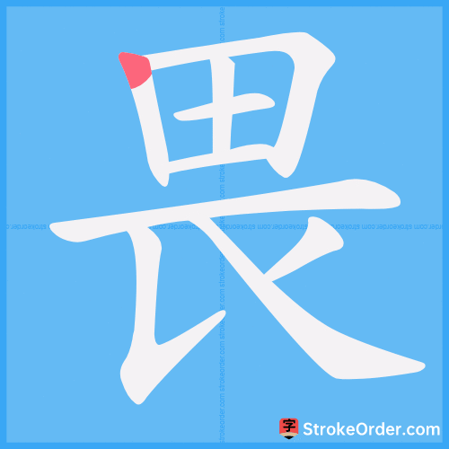 畏 Stroke Order Animation