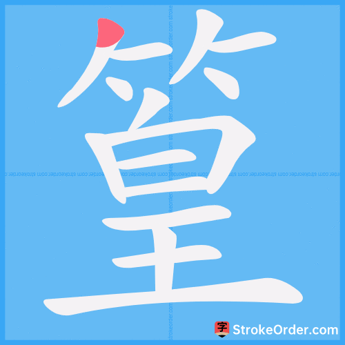 篁 Stroke Order Animation