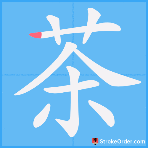茶 Chinese Stroke Order Animation - strokeorder.com