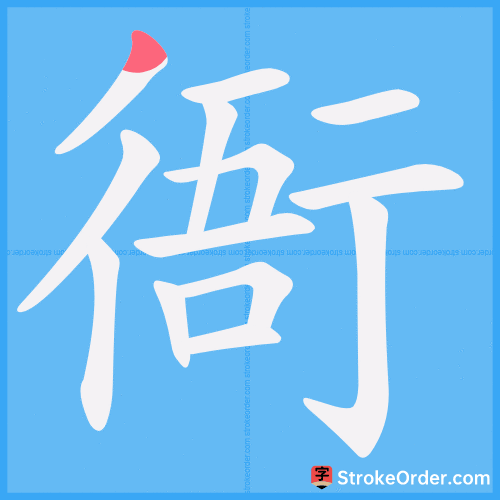 衙 Stroke Order Animation