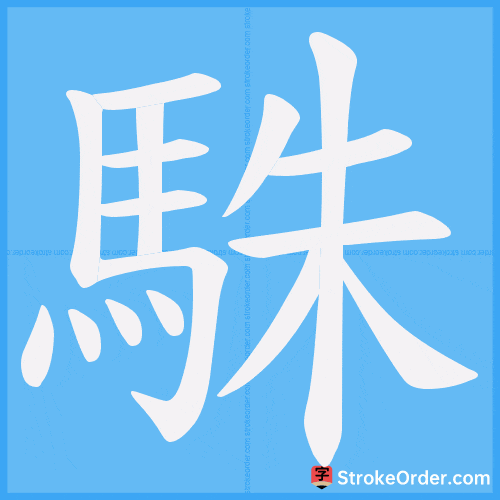 駯 Stroke Order Animation