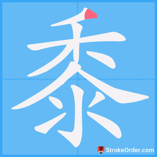 黍 Chinese Stroke Order Animation - strokeorder.com