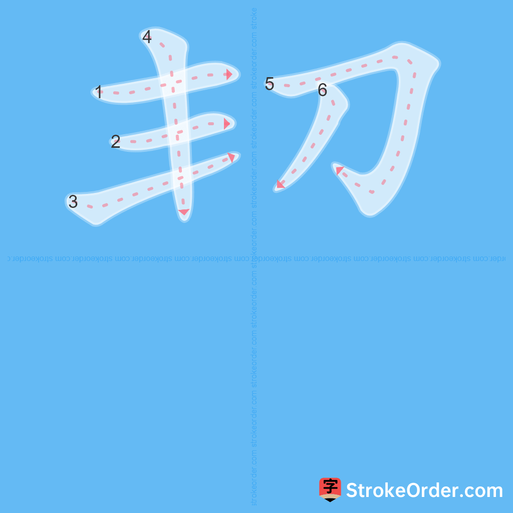 Standard stroke order for the Chinese character 㓞