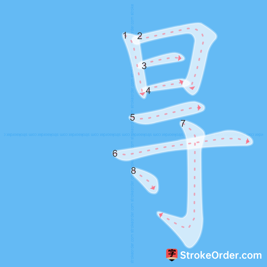 Standard stroke order for the Chinese character 㝵