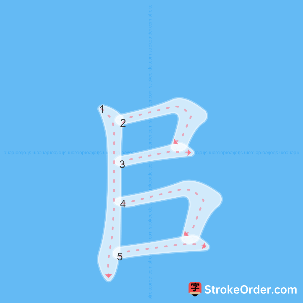 Standard stroke order for the Chinese character 㠯