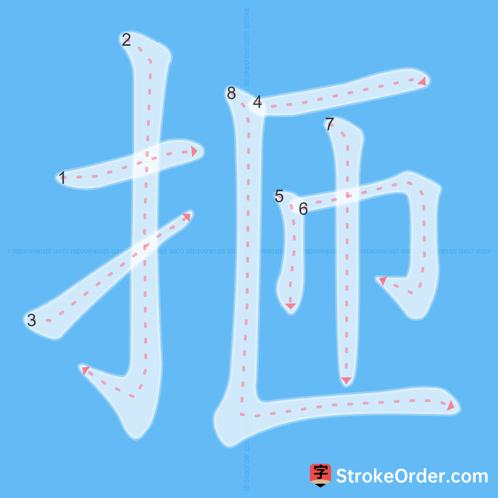 Standard stroke order for the Chinese character 㧜