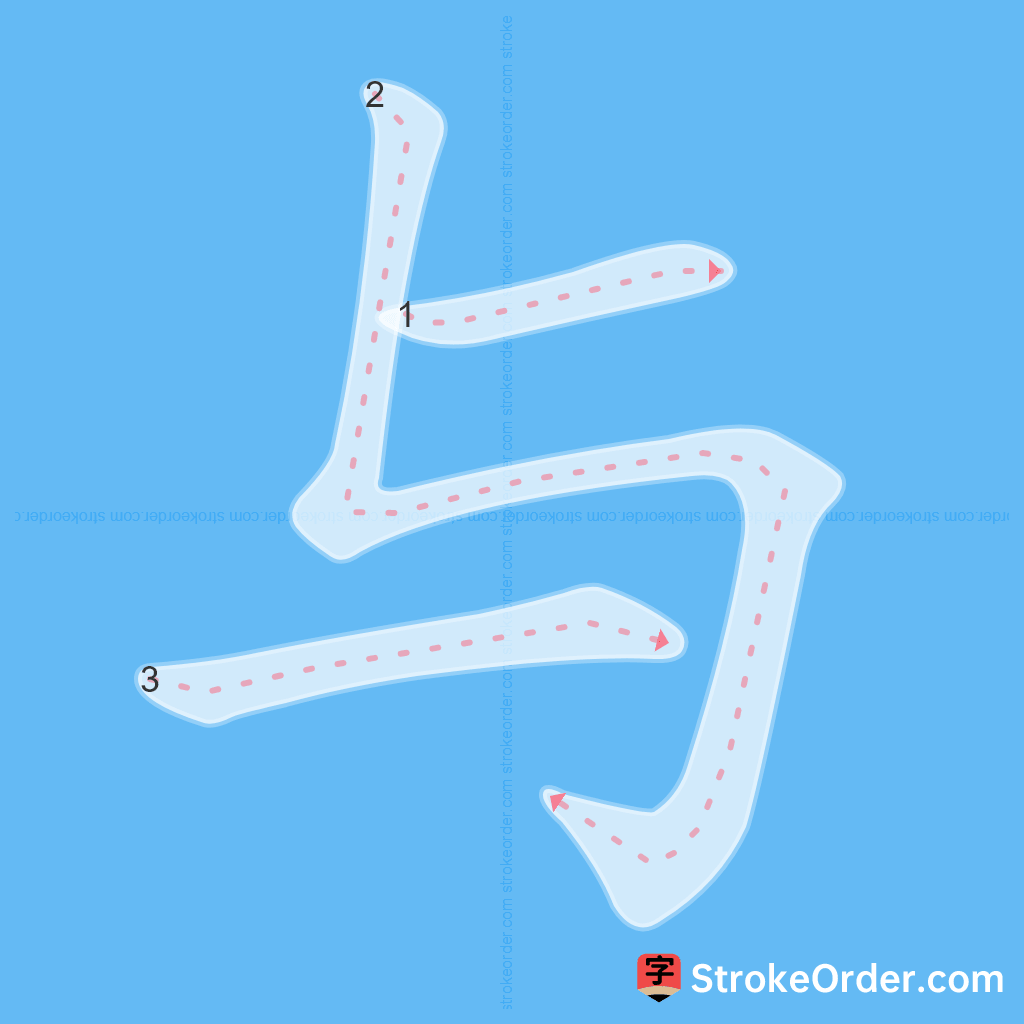 Standard stroke order for the Chinese character 与