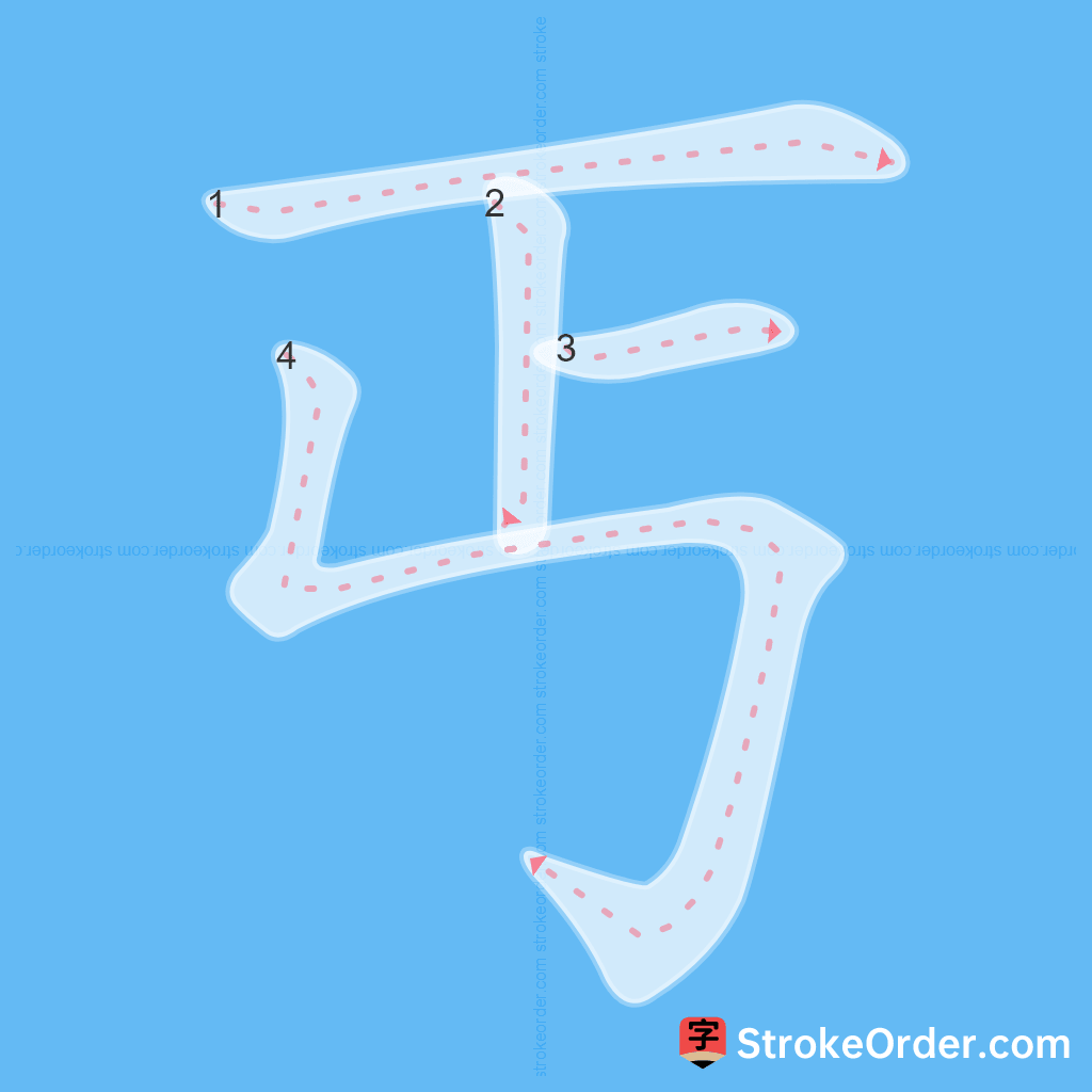 Standard stroke order for the Chinese character 丐