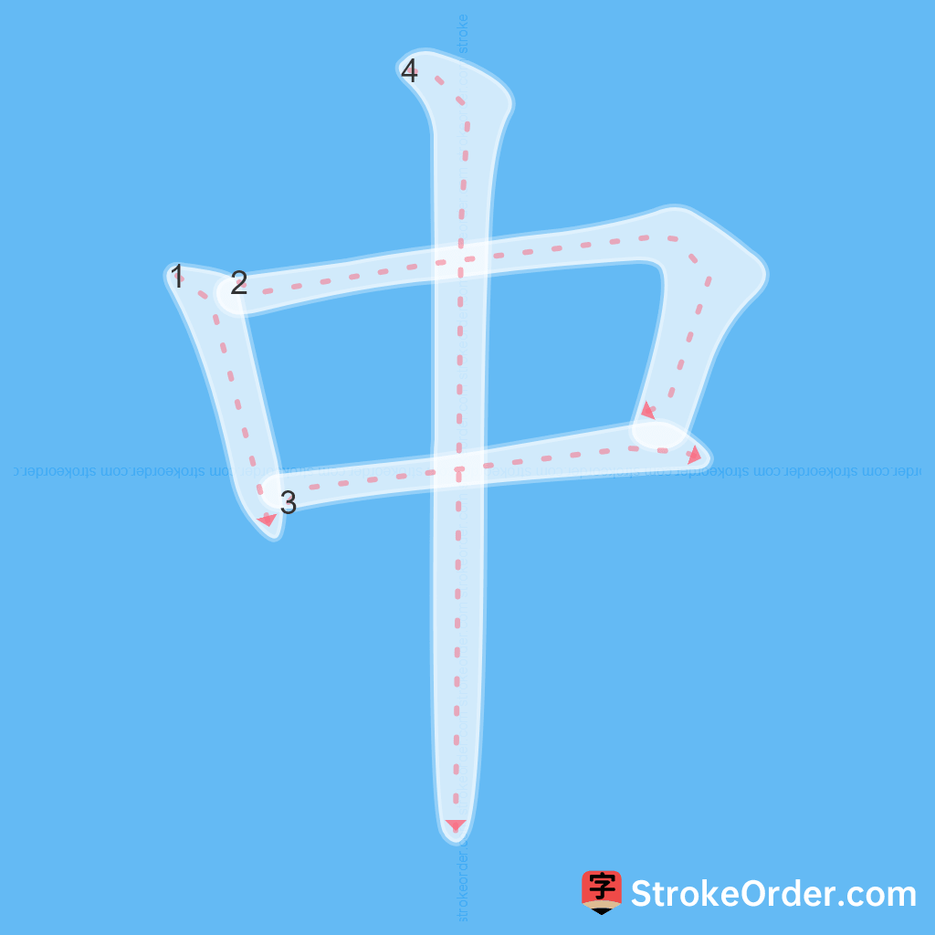 Standard stroke order for the Chinese character 中