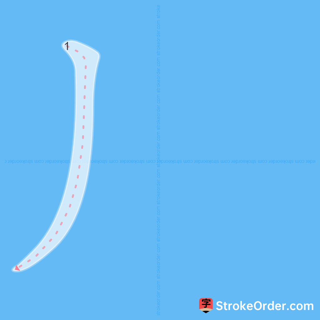 Standard stroke order for the Chinese character 丿