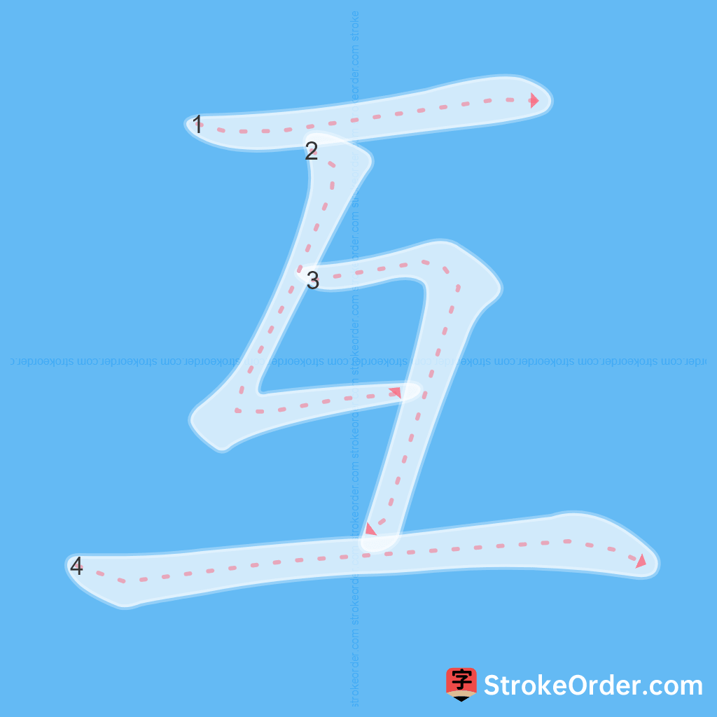 Standard stroke order for the Chinese character 互