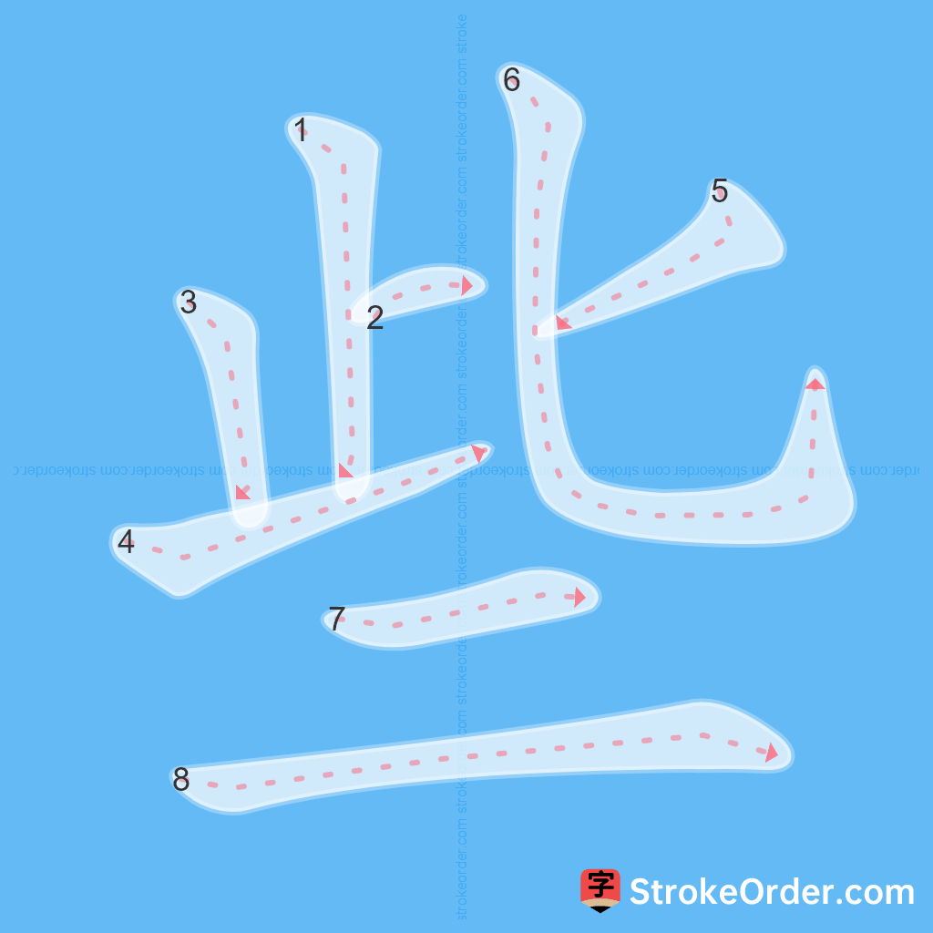 Standard stroke order for the Chinese character 些