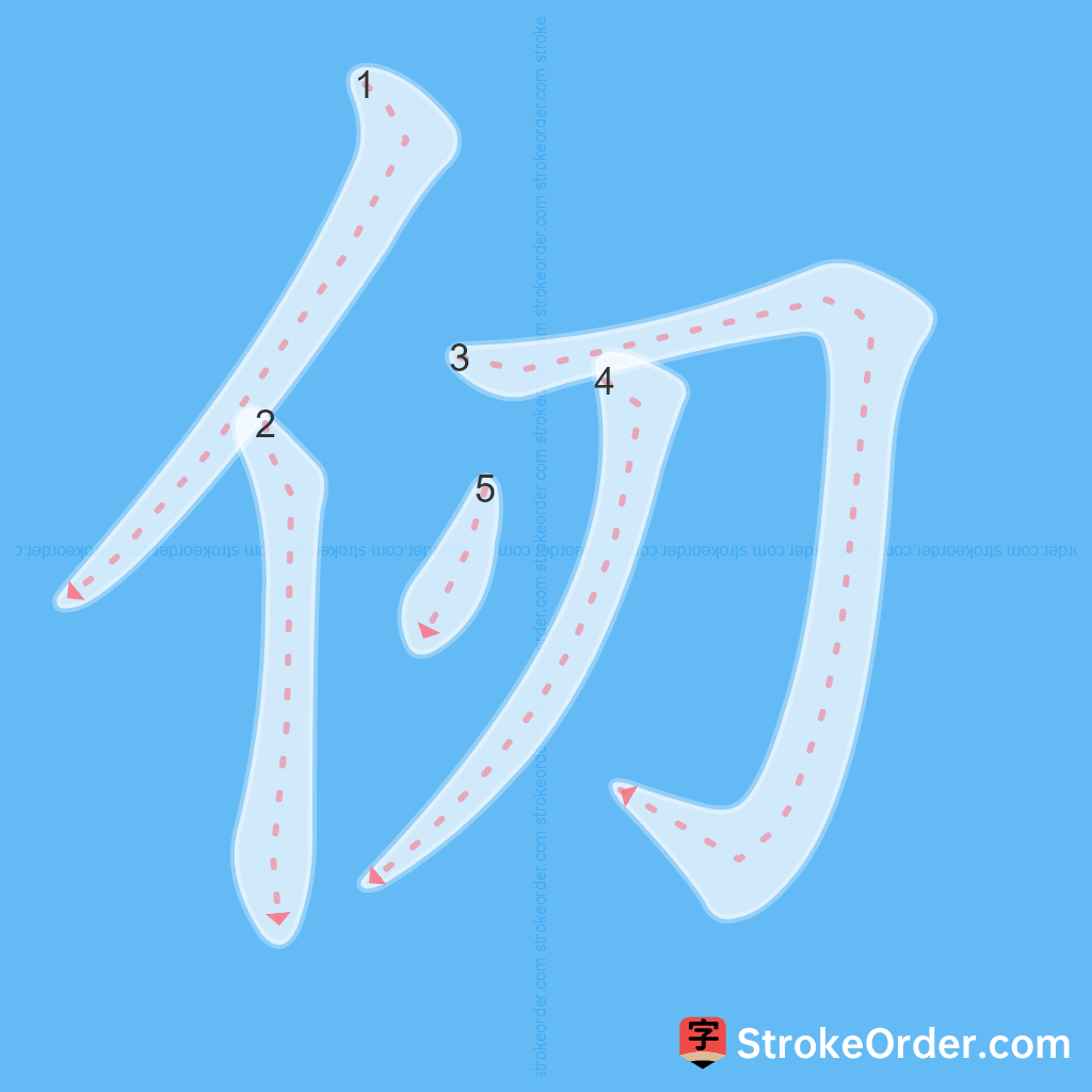 Standard stroke order for the Chinese character 仞