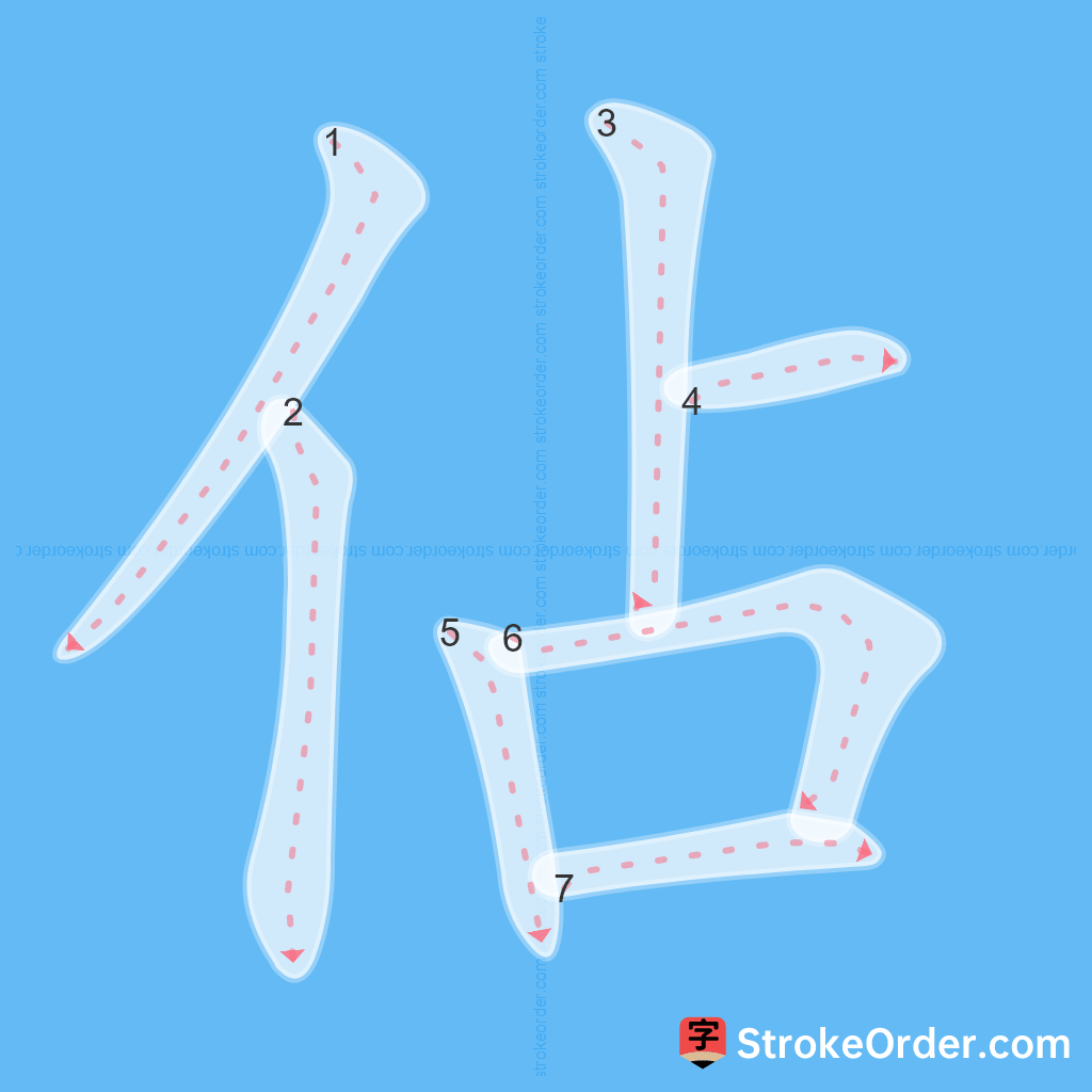 Standard stroke order for the Chinese character 佔
