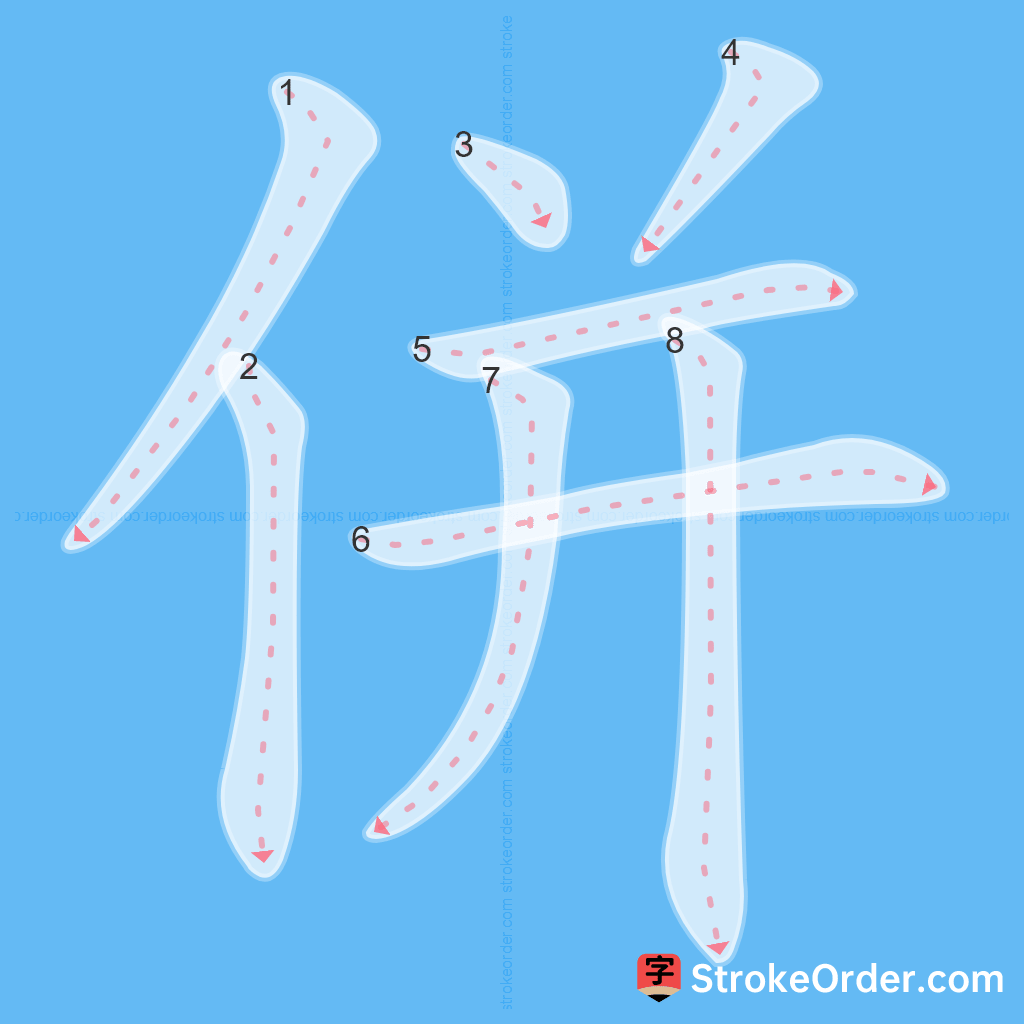 Standard stroke order for the Chinese character 併