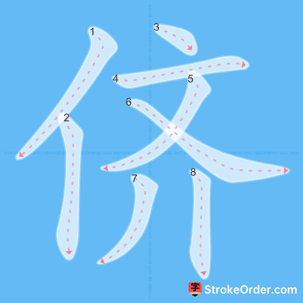 Standard stroke order for the Chinese character 侪