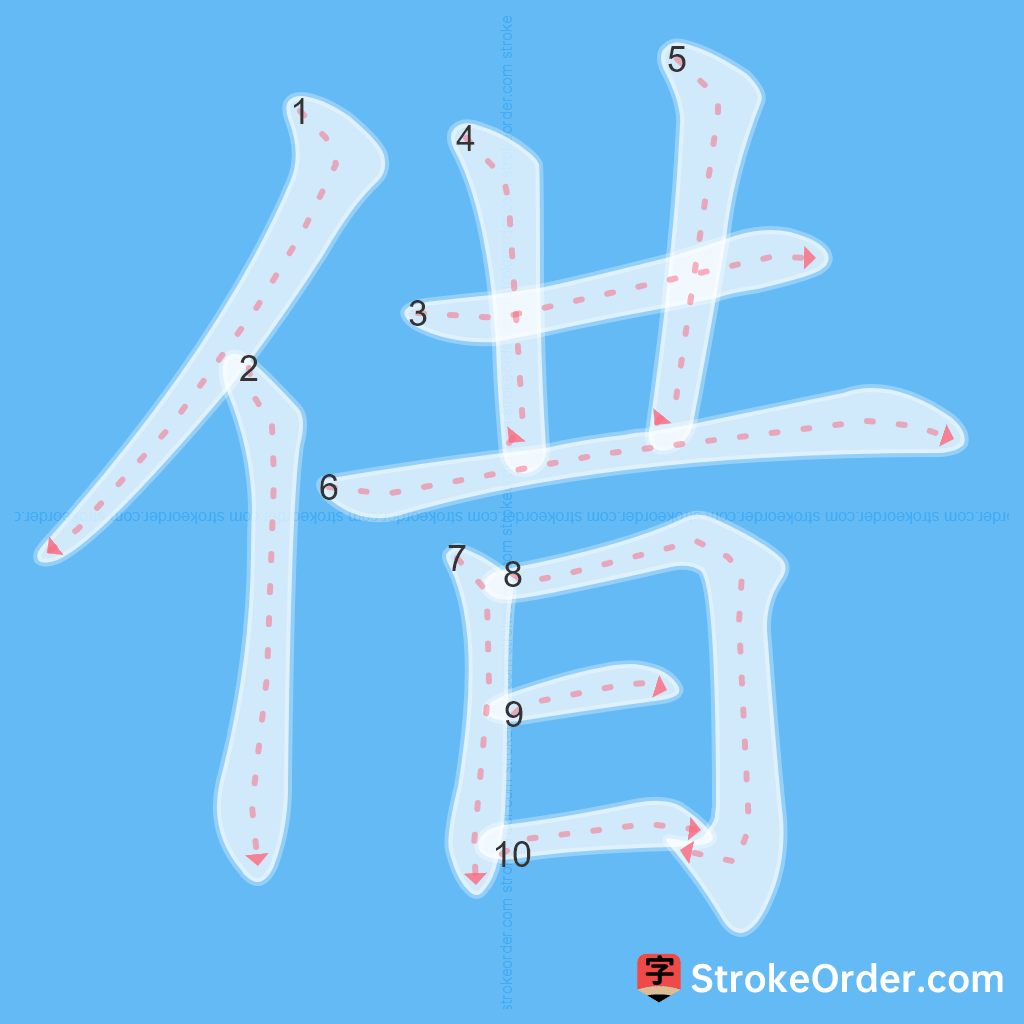 Standard stroke order for the Chinese character 借