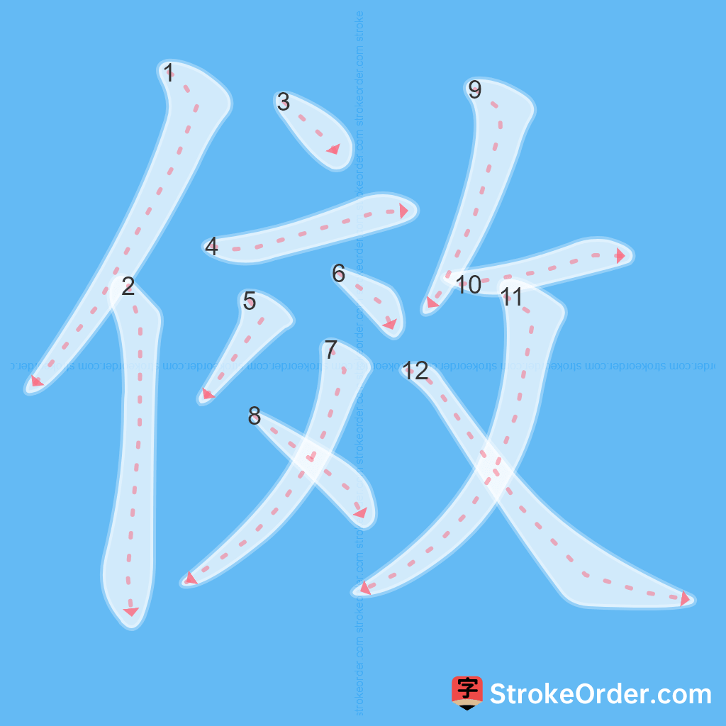 Standard stroke order for the Chinese character 傚