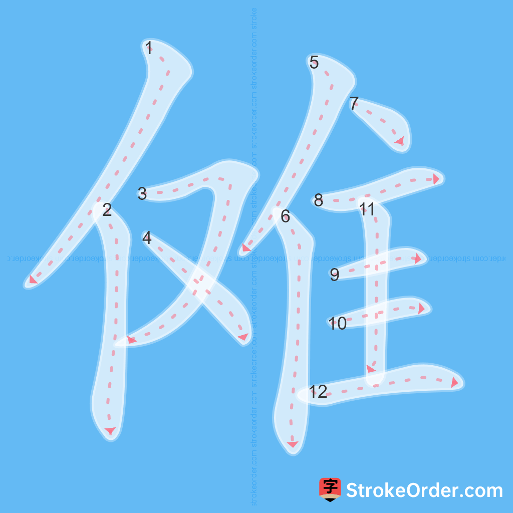 Standard stroke order for the Chinese character 傩