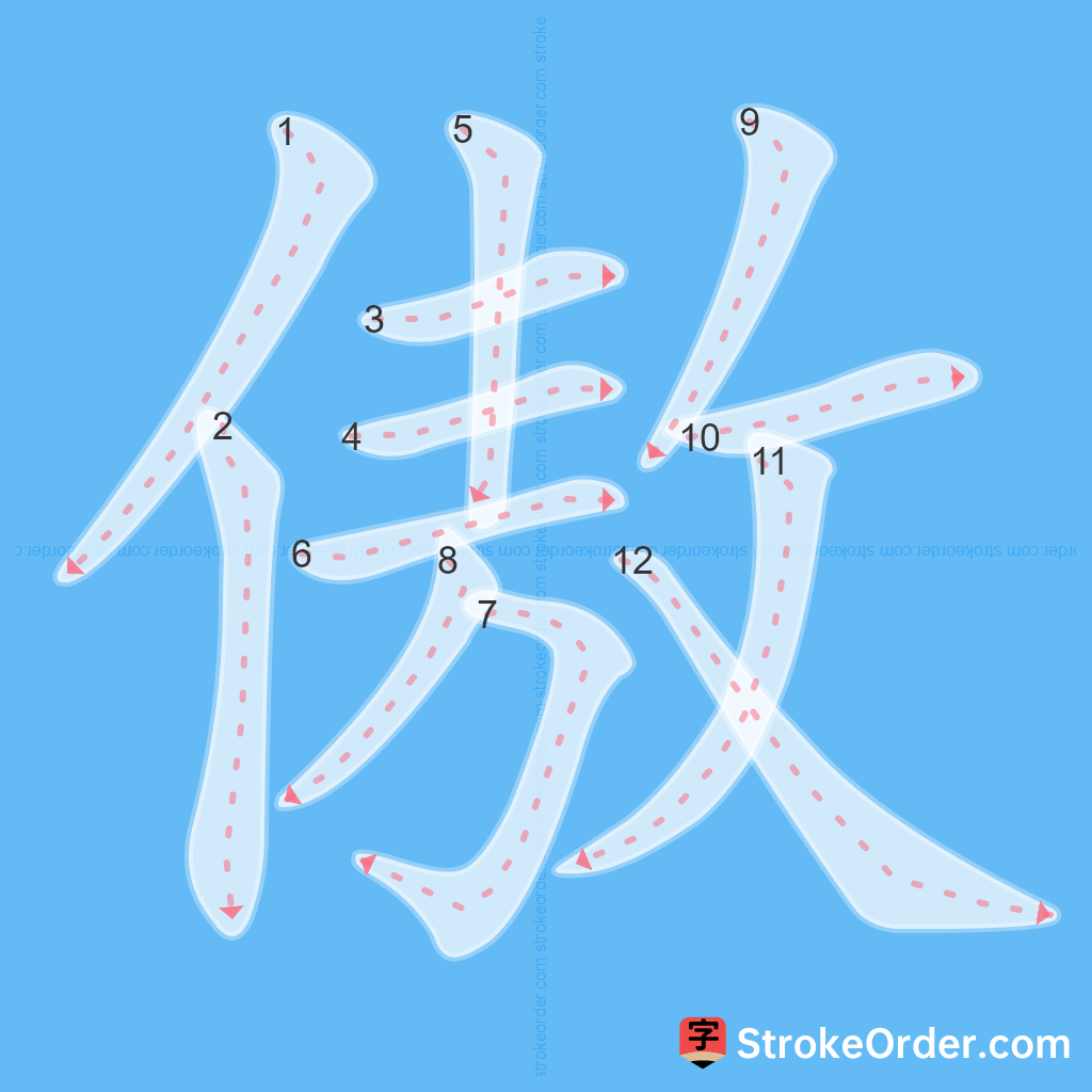 Standard stroke order for the Chinese character 傲