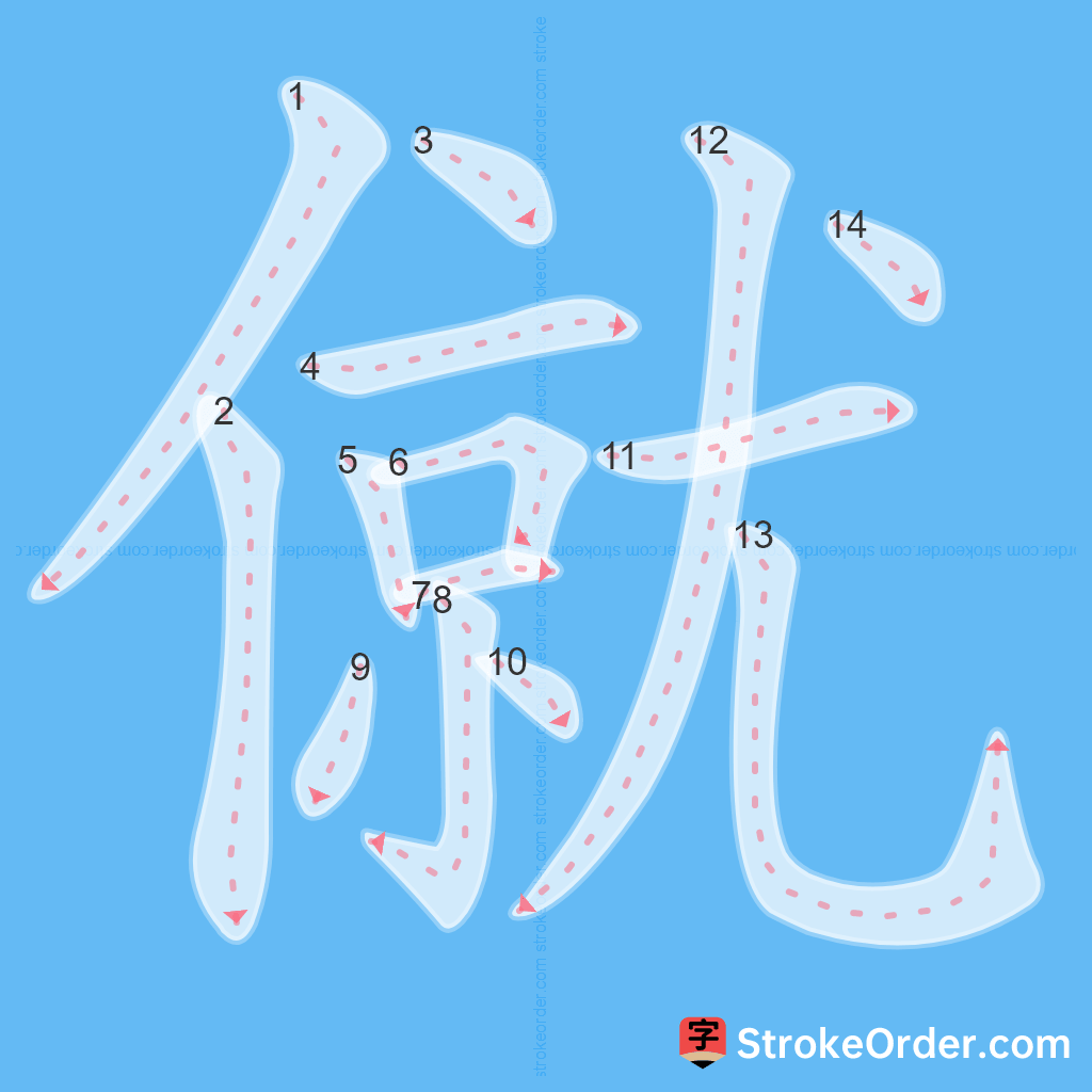 Standard stroke order for the Chinese character 僦