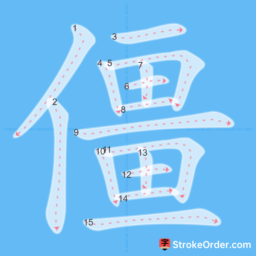 Standard stroke order for the Chinese character 僵