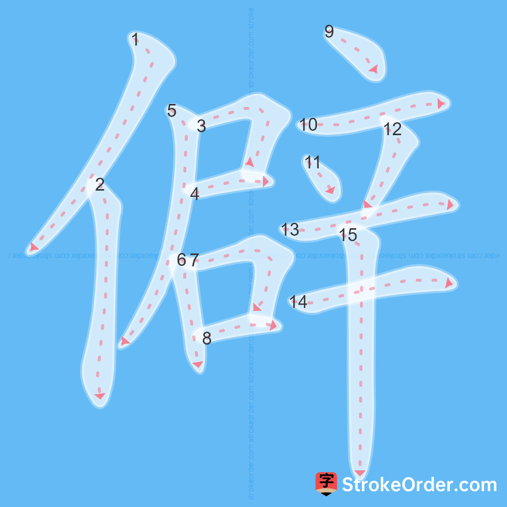 Standard stroke order for the Chinese character 僻