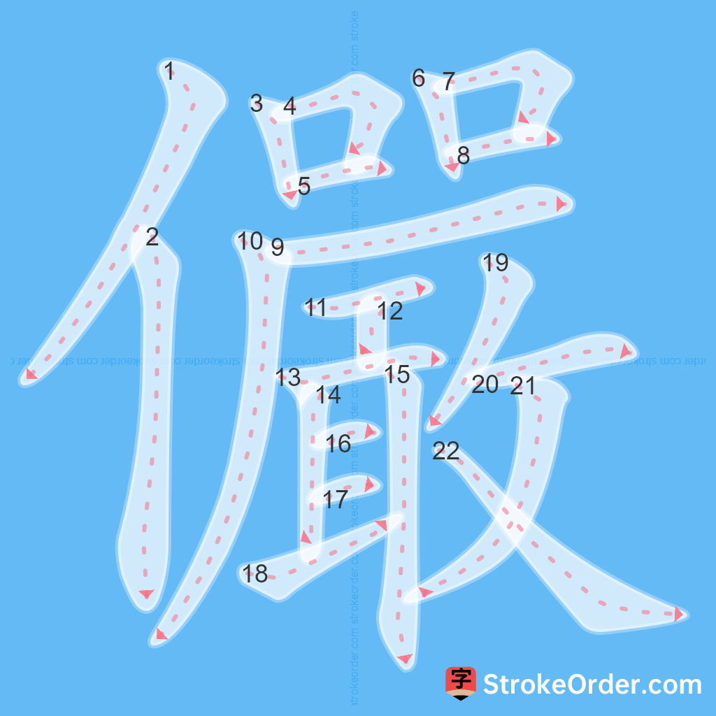 Standard stroke order for the Chinese character 儼
