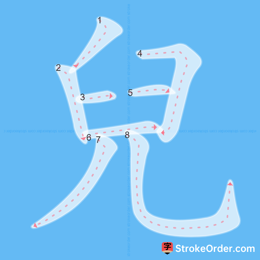 Standard stroke order for the Chinese character 兒