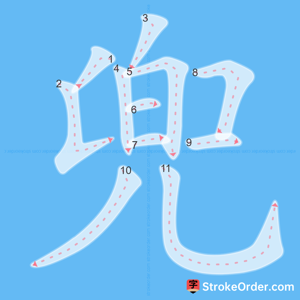 Standard stroke order for the Chinese character 兜