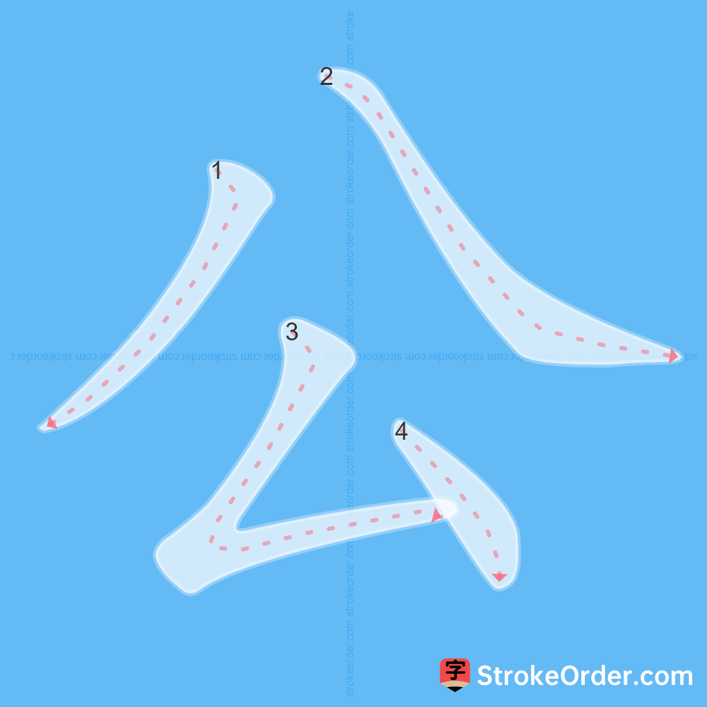 Standard stroke order for the Chinese character 公