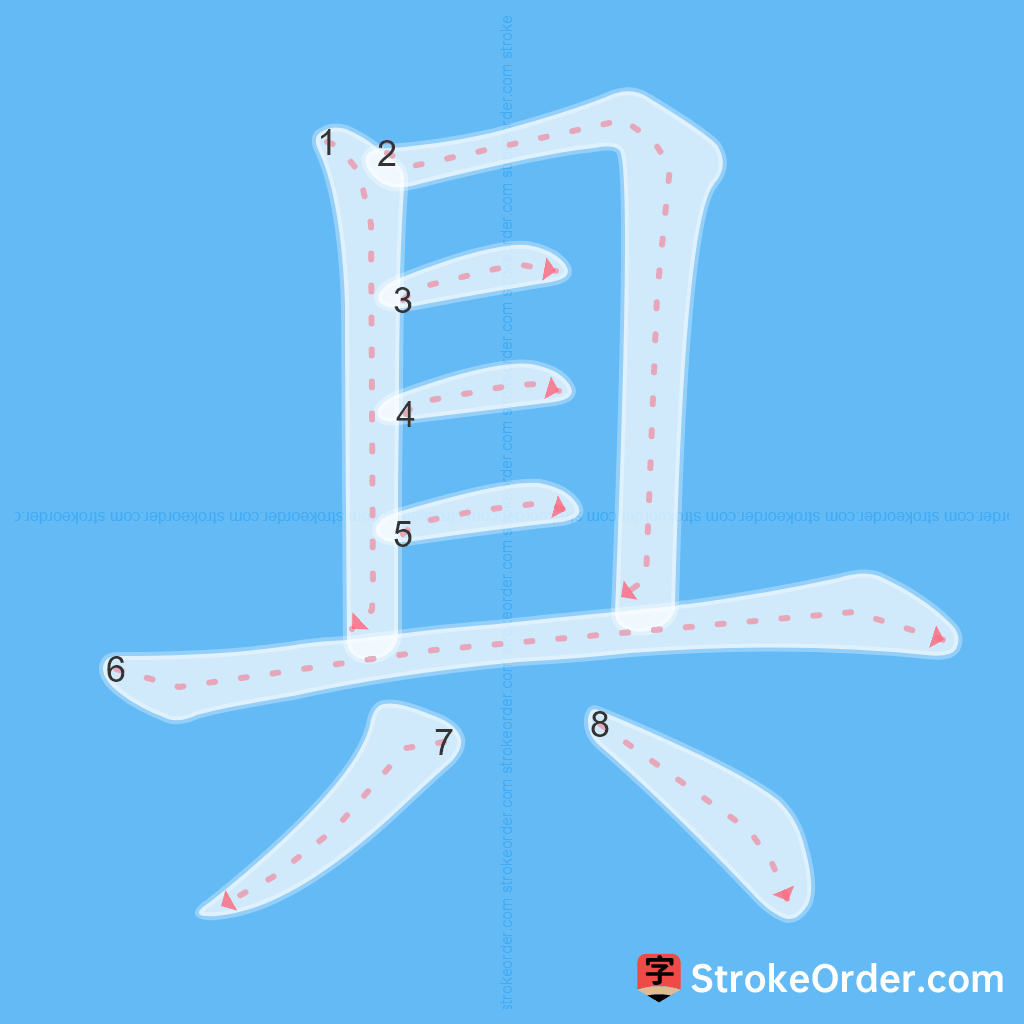 Standard stroke order for the Chinese character 具