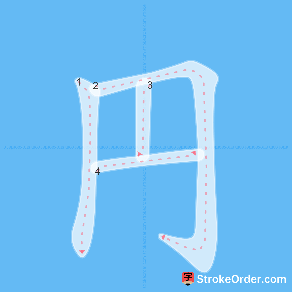 Standard stroke order for the Chinese character 円