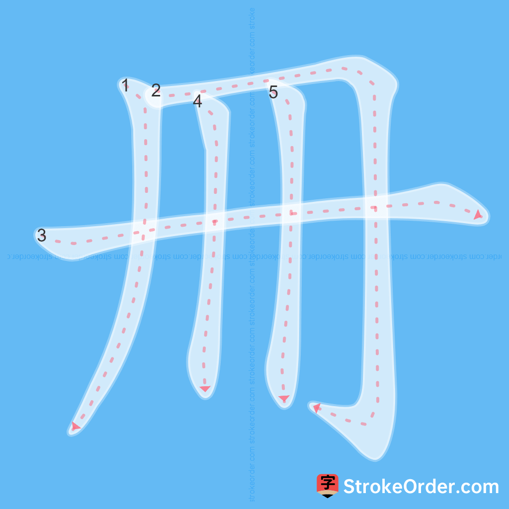 Standard stroke order for the Chinese character 冊