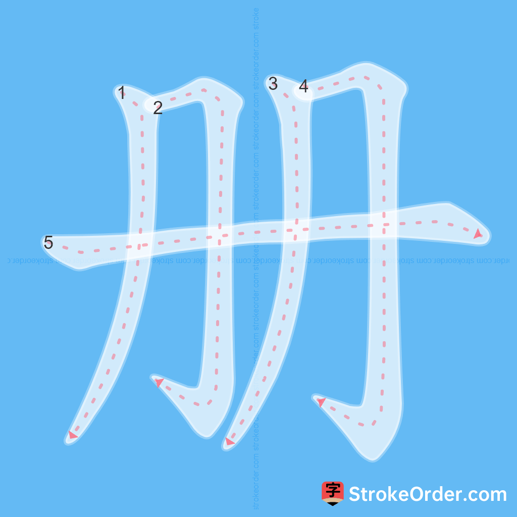 Standard stroke order for the Chinese character 册