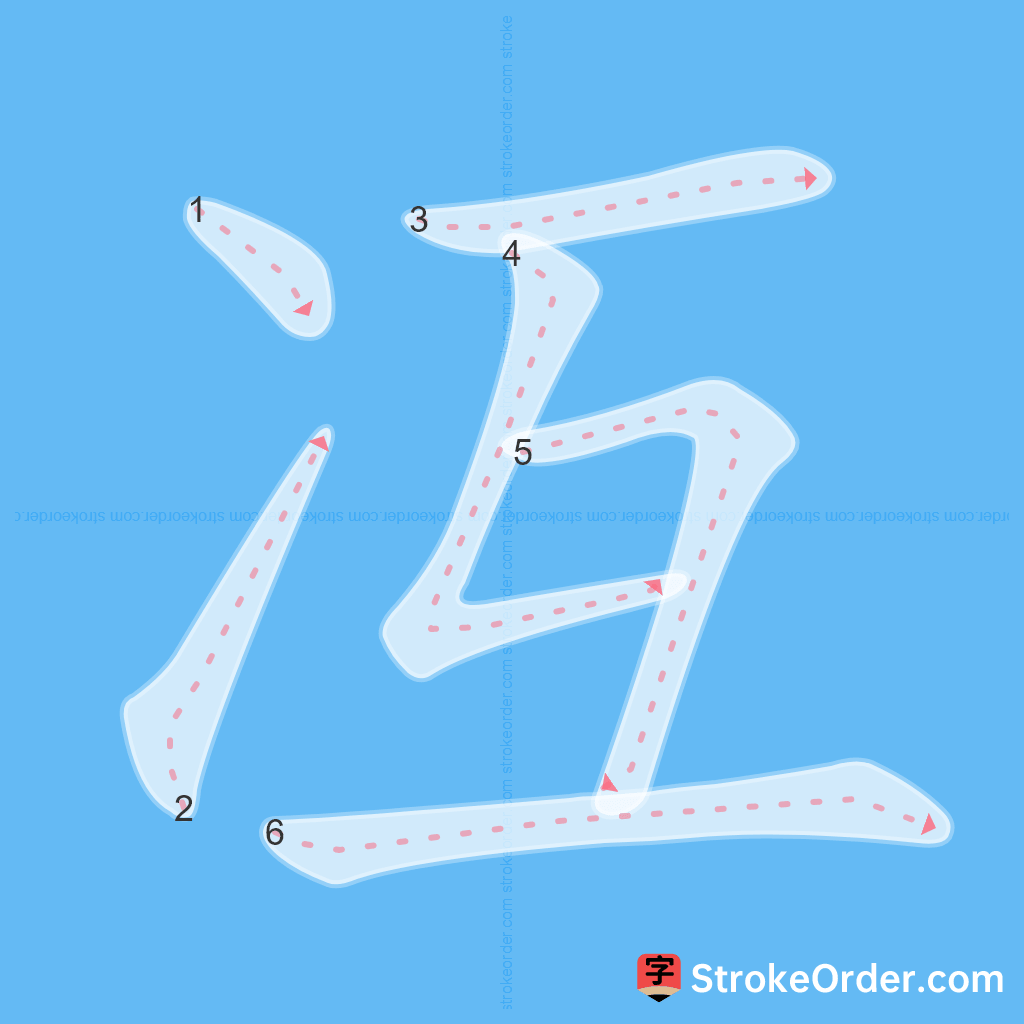 Standard stroke order for the Chinese character 冱