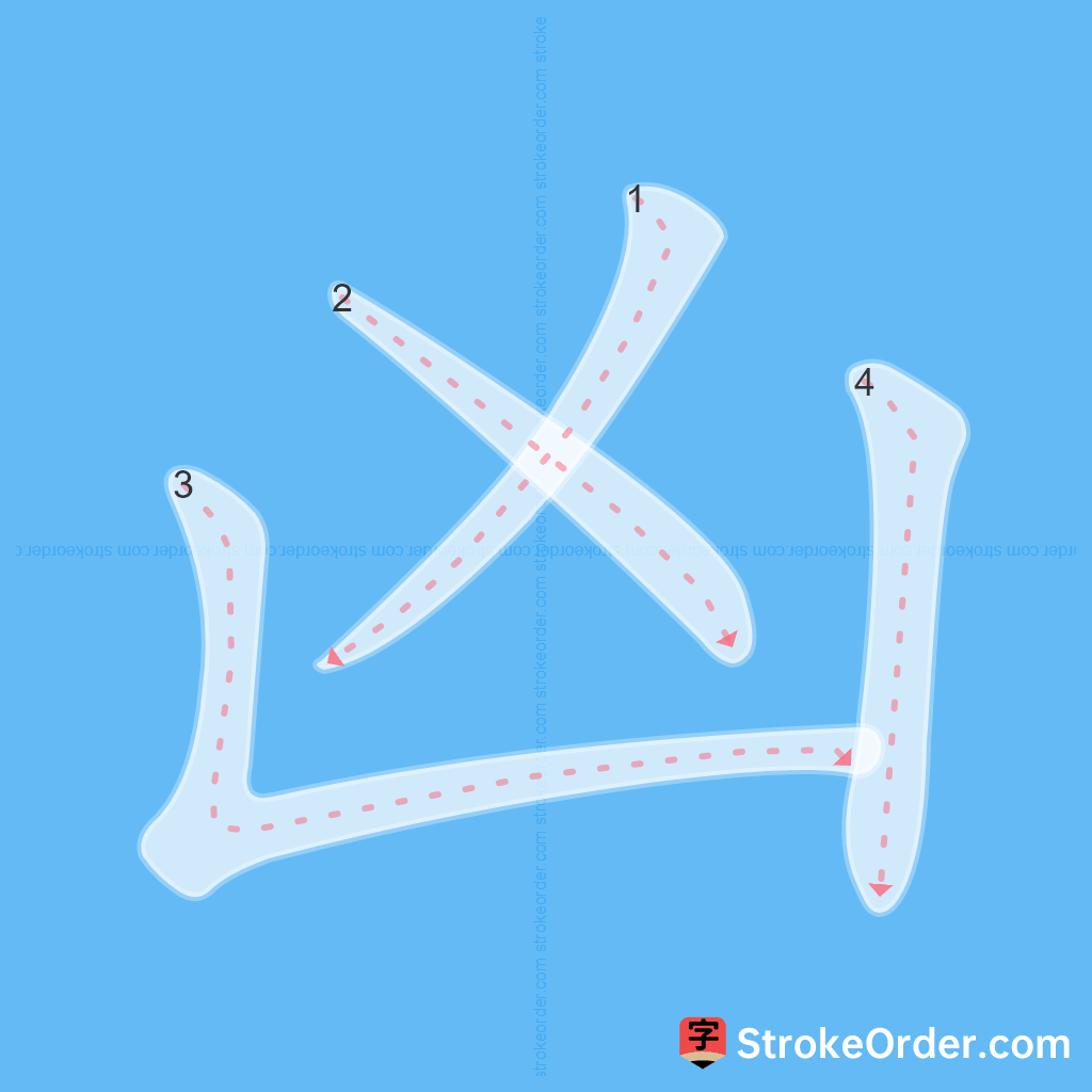 Standard stroke order for the Chinese character 凶