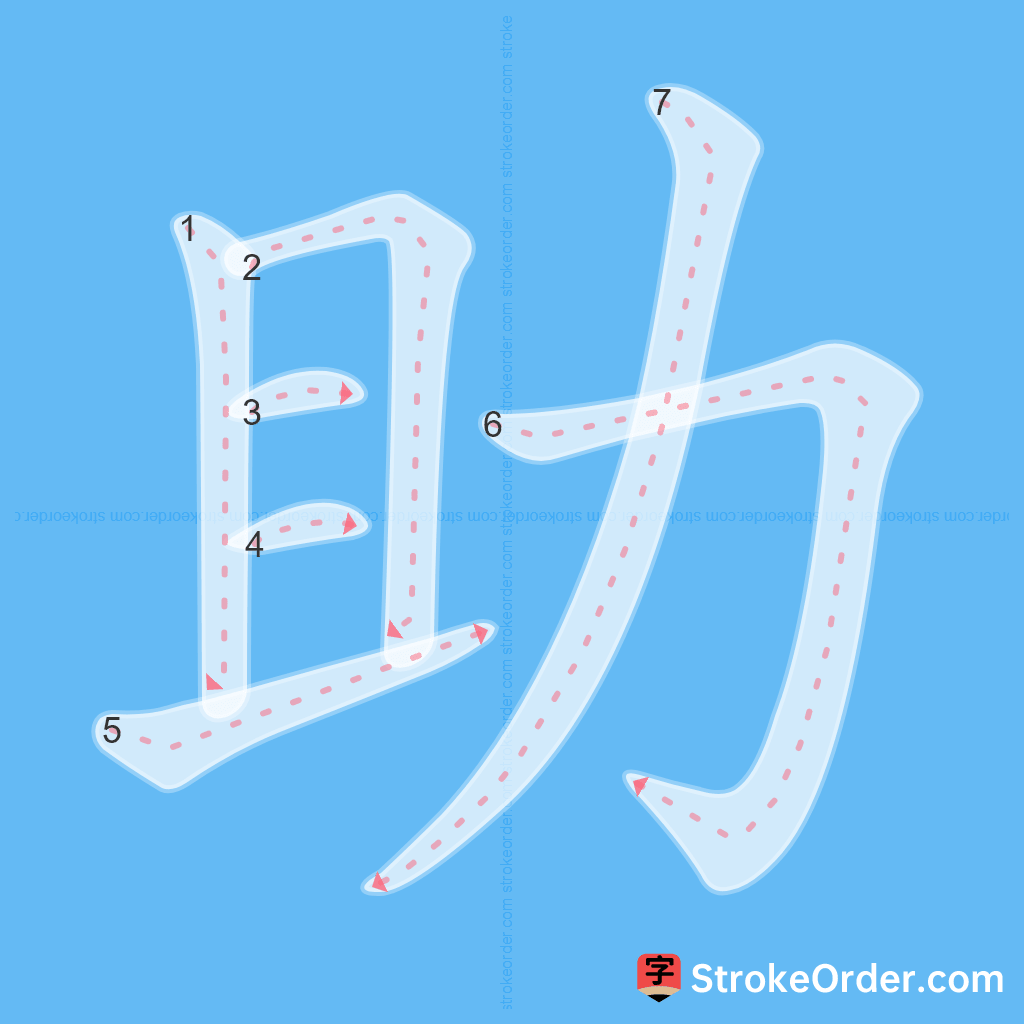 Standard stroke order for the Chinese character 助