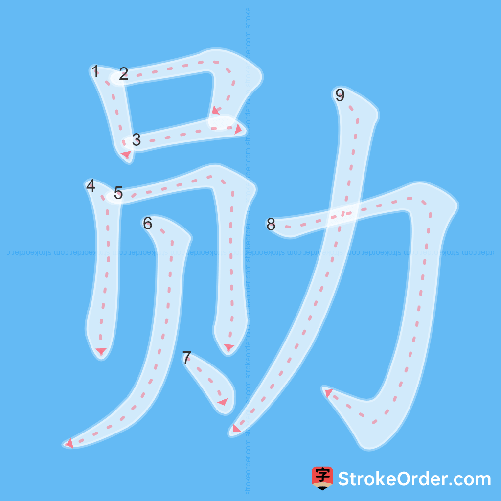 Standard stroke order for the Chinese character 勋