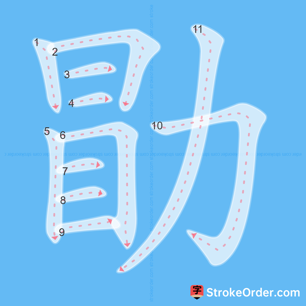 Standard stroke order for the Chinese character 勖