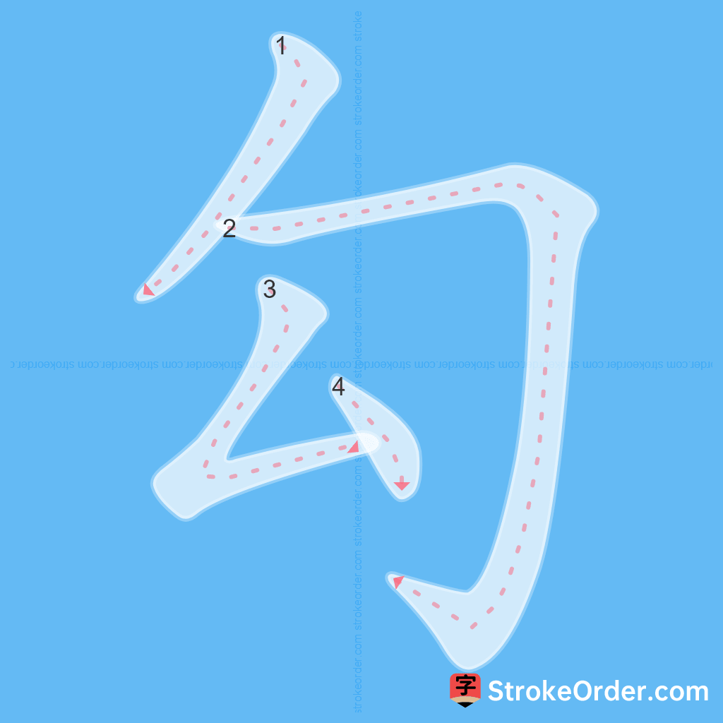 Standard stroke order for the Chinese character 勾