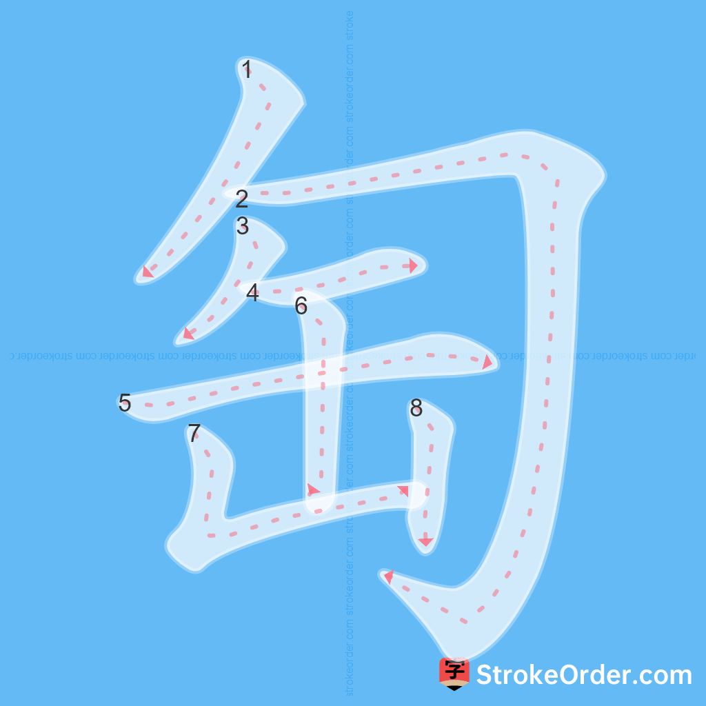 Standard stroke order for the Chinese character 匋