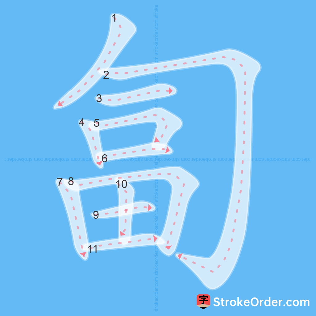 Standard stroke order for the Chinese character 匐