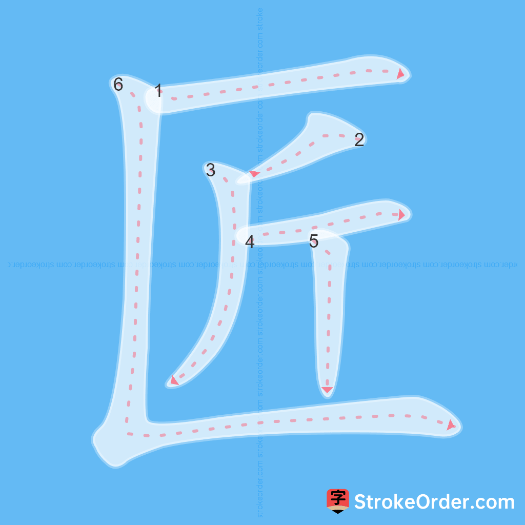 Standard stroke order for the Chinese character 匠