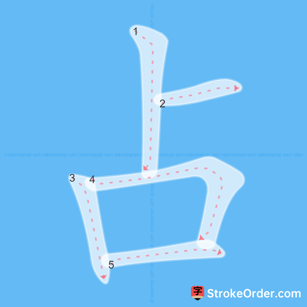 Standard stroke order for the Chinese character 占