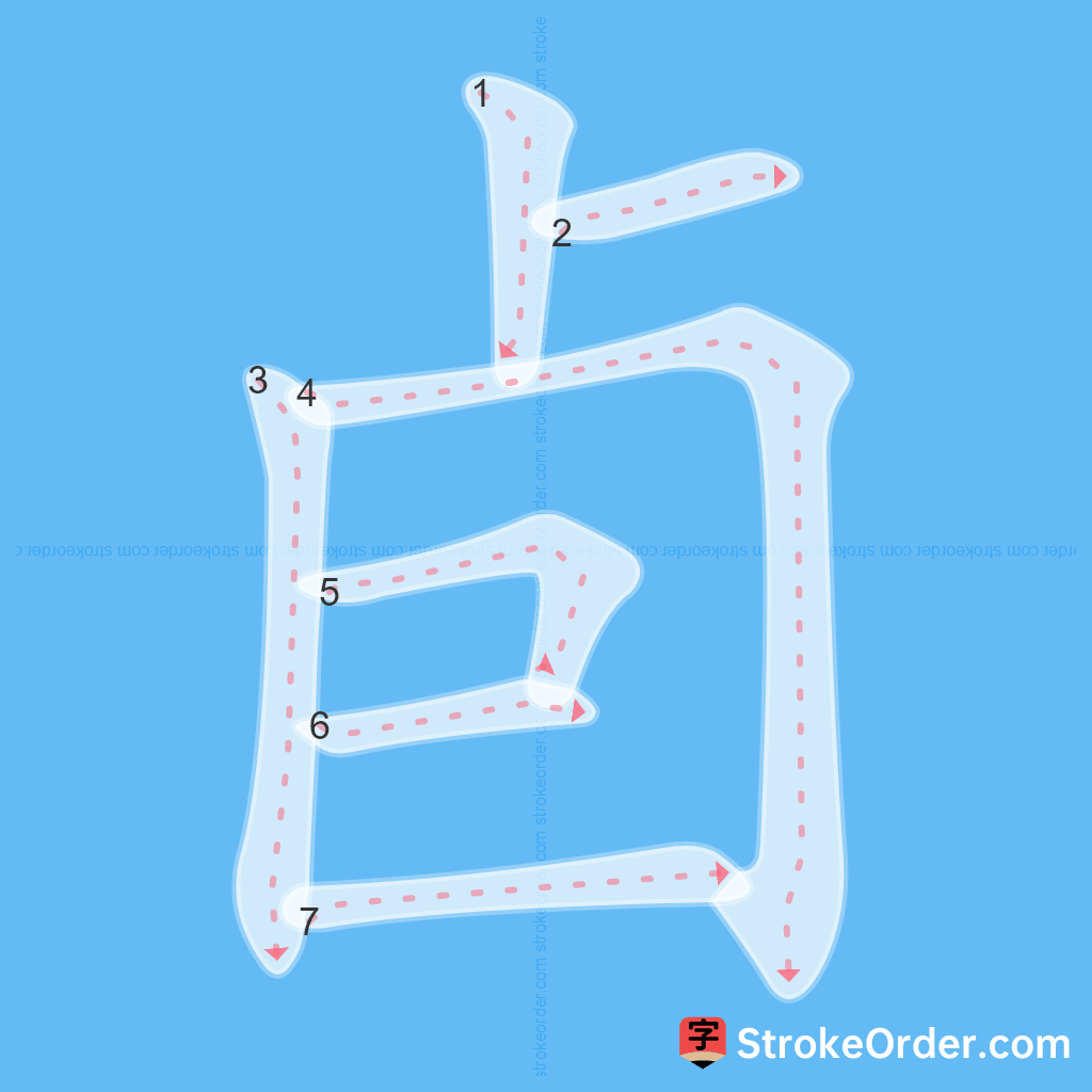 Standard stroke order for the Chinese character 卣