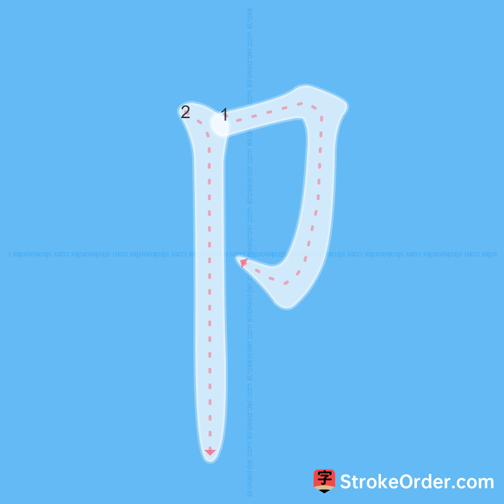 Standard stroke order for the Chinese character 卩