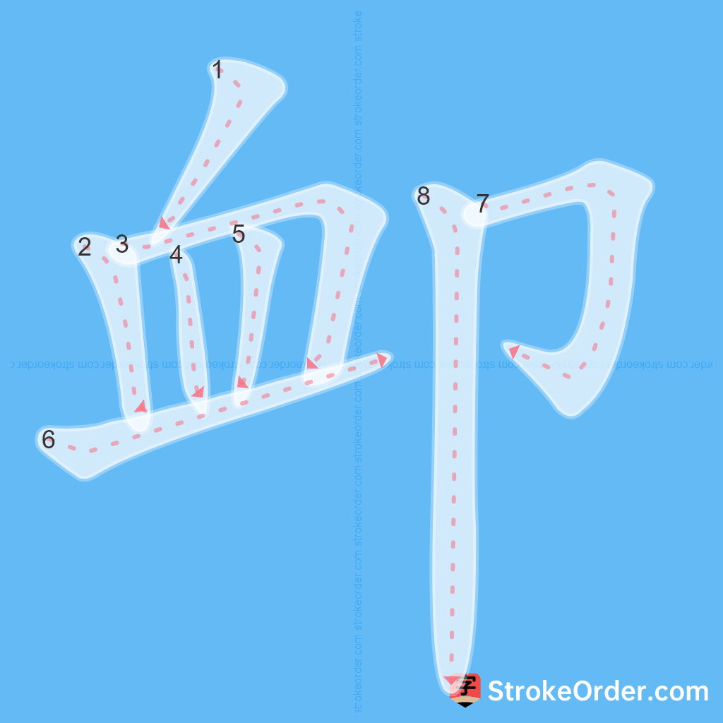 Standard stroke order for the Chinese character 卹