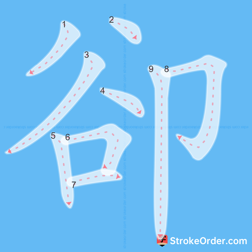 Standard stroke order for the Chinese character 卻