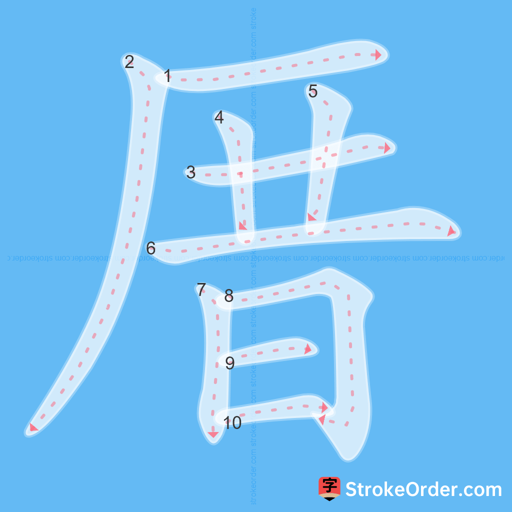 Standard stroke order for the Chinese character 厝